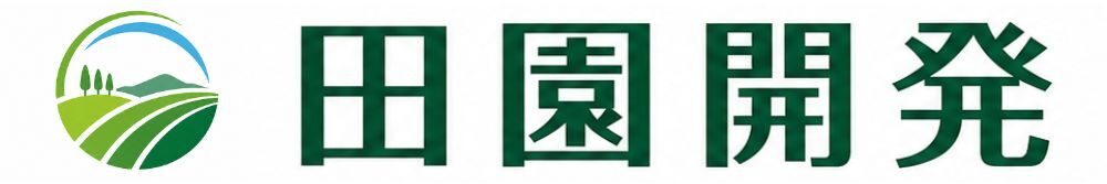 田園開発